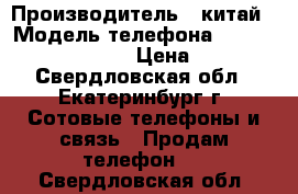 Stark Impress Cool › Производитель ­ китай › Модель телефона ­ Stark Impress Cool › Цена ­ 5 500 - Свердловская обл., Екатеринбург г. Сотовые телефоны и связь » Продам телефон   . Свердловская обл.